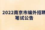2022江苏南京市浦口区单位编外招聘人员笔试通告