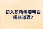 江苏职场资讯：初入职场需要明白哪些道理?