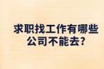 江苏职场资讯：求职找工作有哪些公司不能去?