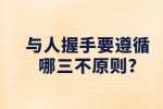 江苏职场资讯：与人握手要遵循哪三不原则?
