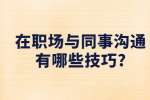 在职场与同事沟通有哪些技巧?