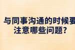 与同事沟通的时候要注意哪些问题?
