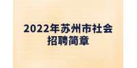 2022年苏州市吴江区自然资源和规划局招聘派遣制人员简章