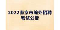 2022江苏南京市浦口区单位编外招聘人员笔试通告