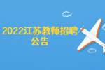 2022江苏第二师范学院招聘辅导员14人公告