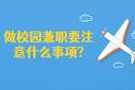 江苏校园兼职：做校园兼职要注意什么事项?
