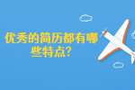 江苏简历指南：优秀的简历都有哪些特点?