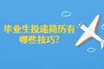 江苏简历指南：毕业生投递简历有哪些技巧?