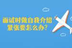 苏州找工作面试问题：面试时做自我介绍紧张要怎么办?