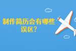 苏州找工作简历指南：制作简历会有哪些误区?
