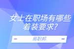 江苏职场资讯：女士在职场有哪些着装要求?