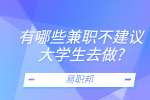江苏兼职资讯：有哪些兼职不建议大学生去做?
