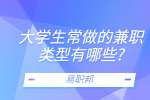江苏校园兼职：大学生常做的兼职类型有哪些?