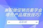 江苏兼职技巧：兼职做促销员要学会哪些产品摆放技巧?
