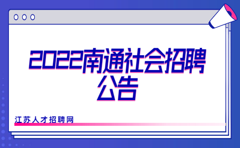 2022南通社会招聘公告