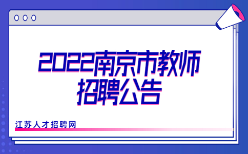 2022南京市教师招聘公告