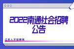 2022南通启东市渔政监督大队社会招聘编外劳务人员公告