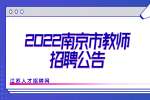 2022江苏南京市雨花开发区实验小学教师招聘6人公告