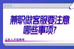江苏兼职资讯：兼职做客服要注意哪些事项?