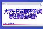 江苏兼职资讯：大学生在做兼职的时候要注意哪些问题?