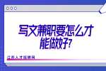 江苏兼职资讯：写文兼职要怎么才能做好?