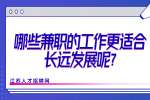 江苏兼职招聘：哪些兼职的工作更适合长远发展呢?
