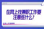江苏兼职招聘：在网上找兼职工作要注意些什么?