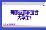 江苏校园兼职：有哪些兼职适合大学生?