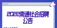 2022南通启东市渔政监督大队社会招聘编外劳务人员公告