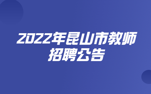 2022年昆山市教师招聘公告