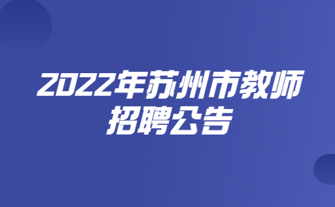2022年苏州市教师招聘公告
