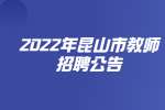 2022年昆山市教育系统招聘中小学教师260人简章
