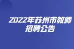 2022年苏州市吴中区教育局公开招聘教师334人公告