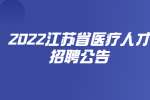 2022江苏省疾病预防控制中心招聘面试考核公告(岗位表一)