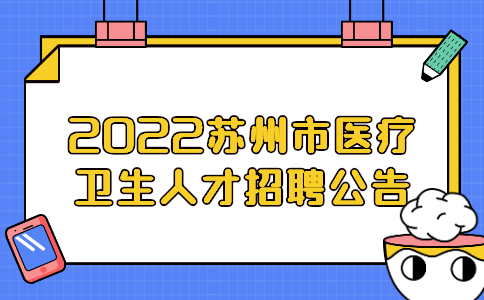 2022苏州市医疗卫生人才招聘公告