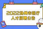 2022扬州市第一人民医院招聘人事代理工作人员（第三批）体检公告 