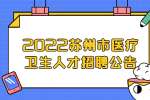2022江苏苏州市相城区卫健系统招聘备案制卫技人员256人公告