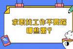 江苏职场禁忌：求职找工作不要踩哪些雷?
