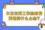 江苏职场资讯：女生在找工作的时候要保持什么心态?