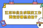 江苏毕业生求职找工作要做好哪些准备?