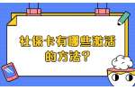 江苏五险一金：社保卡有哪些激活的方法?
