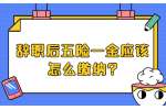 江苏五险一金：辞职后五险一金应该怎么缴纳?