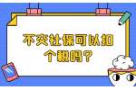 江苏五险一金：不交社保可以扣个税吗?