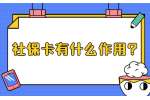 江苏五险一金：社保卡有什么作用?