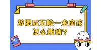 江苏五险一金：辞职后五险一金应该怎么缴纳?