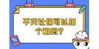 江苏五险一金：不交社保可以扣个税吗?