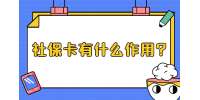 江苏五险一金：社保卡有什么作用?