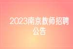 2023南京航空航天大学公开招聘人员55人公告