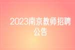 2023南京航空航天大学公开招聘人员55人公告