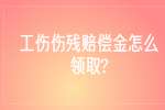 江苏职场劳动法规：工伤伤残赔偿金怎么领取?